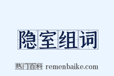 隐室组词是什么意思的图片